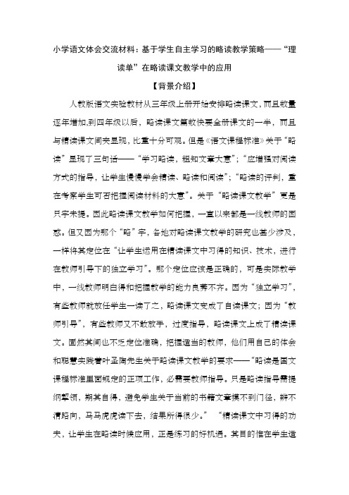 小学语文体会交流材料基于学生自主学习的略读教学策略——“理读单”在略读课文教学中的应用