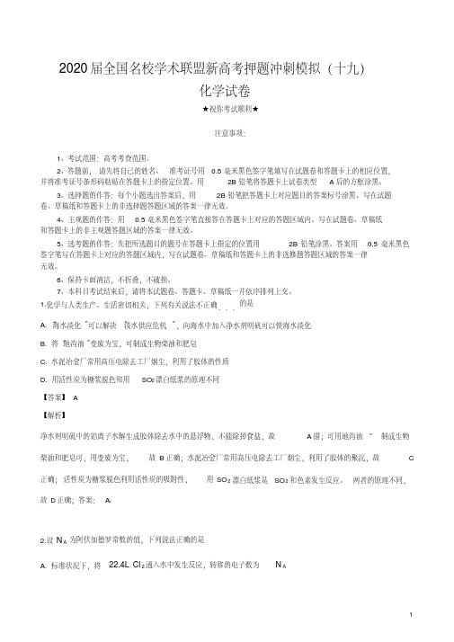 2020届全国名校学术联盟新高考押题冲刺模拟(十九)化学试卷.pdf