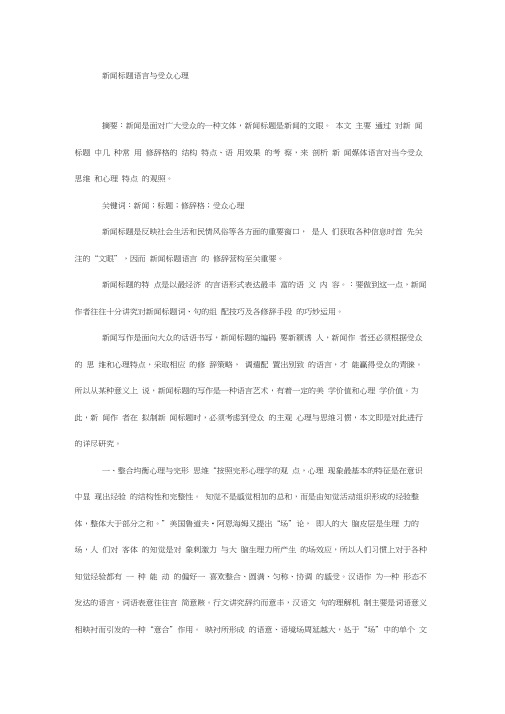 新闻标题语言与受众心理