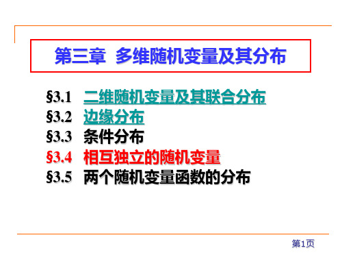 3.4 随机变量的独立性