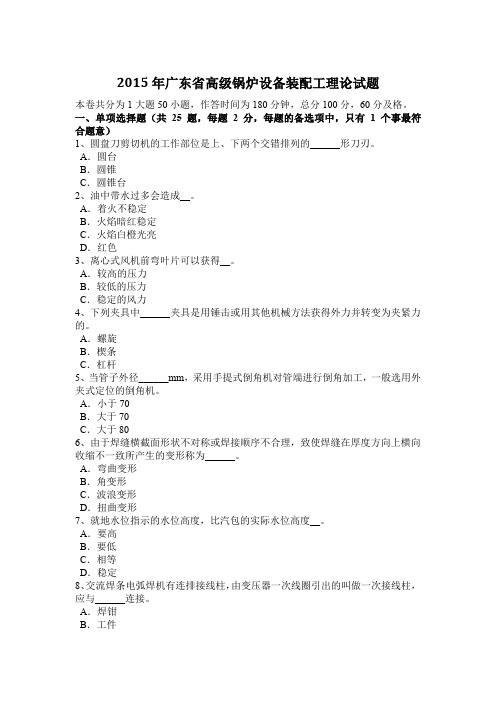 2015年广东省高级锅炉设备装配工理论试题