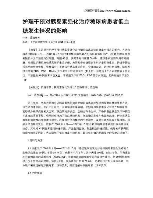 护理干预对胰岛素强化治疗糖尿病患者低血糖发生情况的影响
