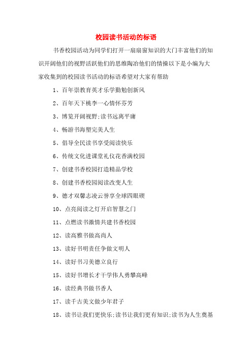 校园读书活动的标语