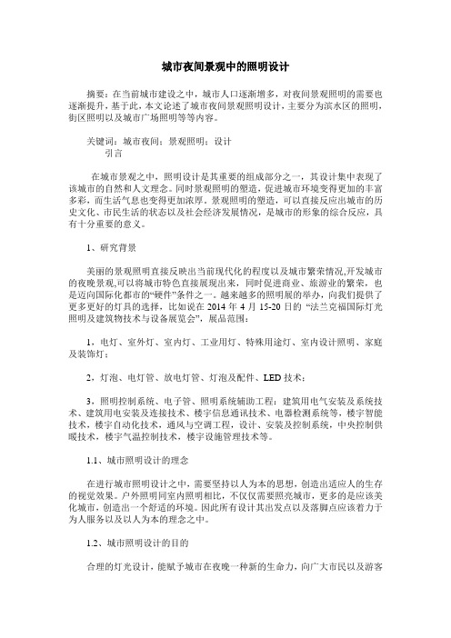 城市夜间景观中的照明设计