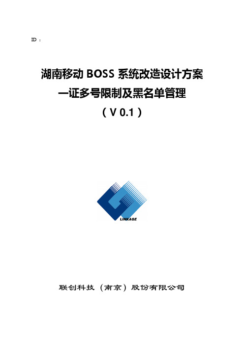 湖南移动BOSS系统改造设计方案-一证多号限制及黑名单管理