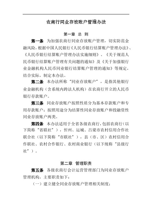 农商行同业存放账户管理办法模版