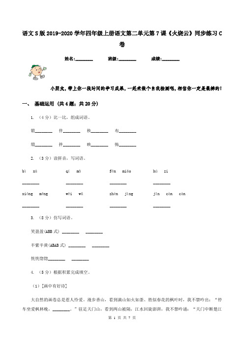 语文S版2019-2020学年四年级上册语文第二单元第7课《火烧云》同步练习C卷