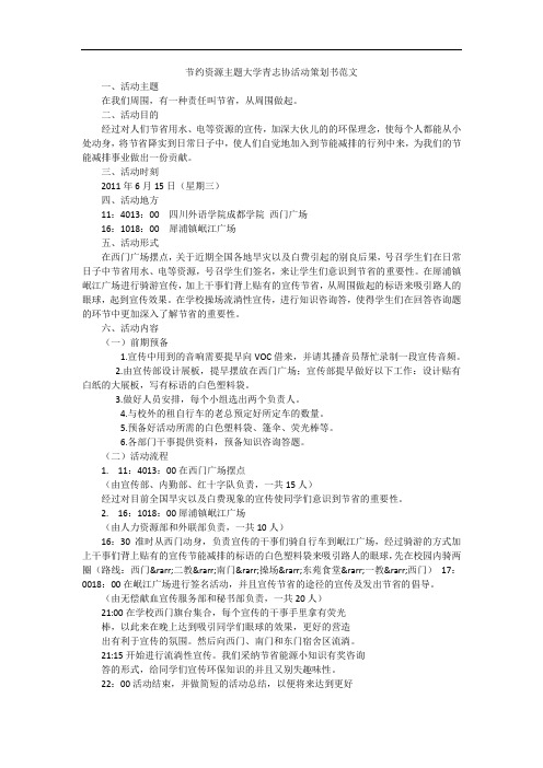 节约资源主题大学青志协活动策划书范文