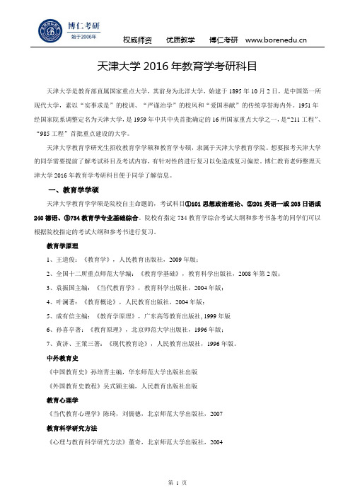 天津大学2016年教育学考研科目