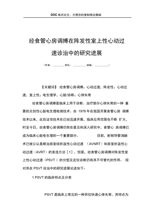 经食管心房调搏在阵发性室上性心动过速诊治中的研究进展