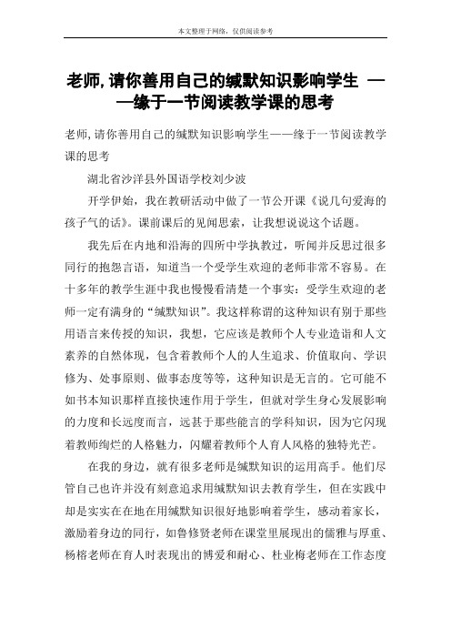 老师,请你善用自己的缄默知识影响学生 ——缘于一节阅读教学课的思考_教案教学设计