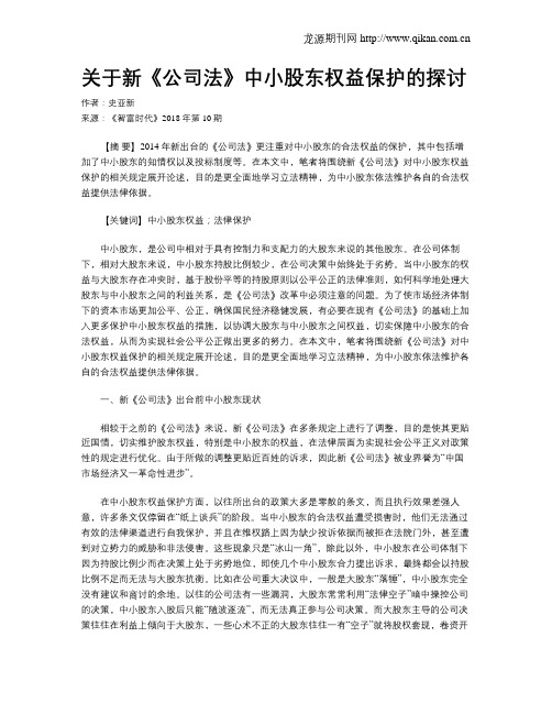 关于新《公司法》中小股东权益保护的探讨