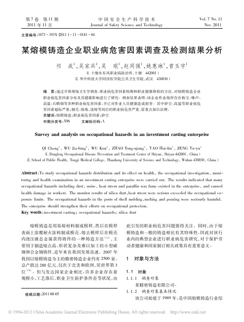 某熔模铸造企业职业病危害因素调查及检测结果分析_祁成