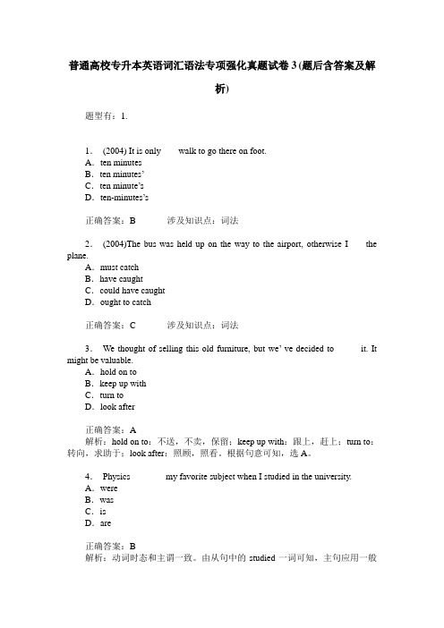 普通高校专升本英语词汇语法专项强化真题试卷3(题后含答案及解析)