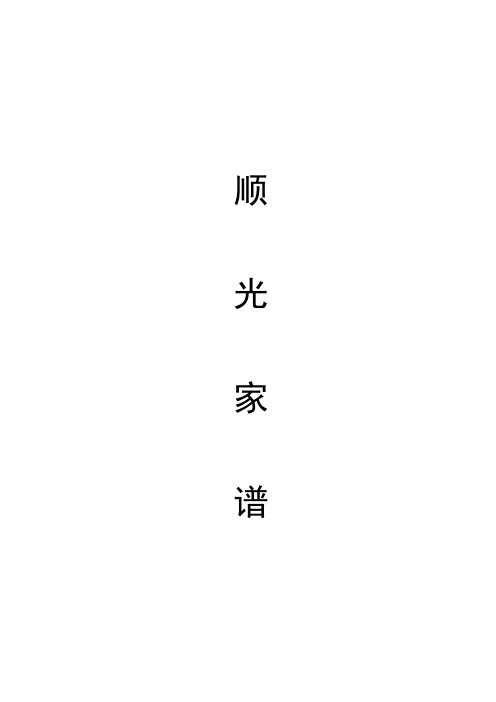 顺光族谱