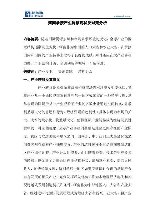 河南省承接产业转移对策分析