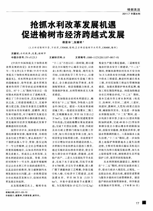 抢抓水利改革发展机遇  促进榆树市经济跨越式发展
