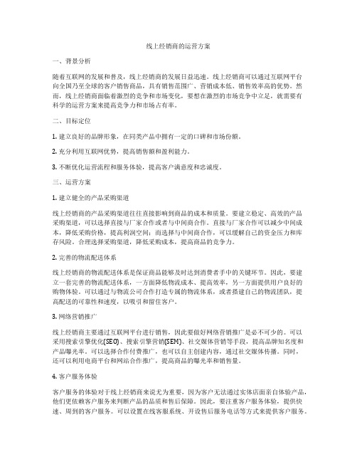 线上经销商的运营方案