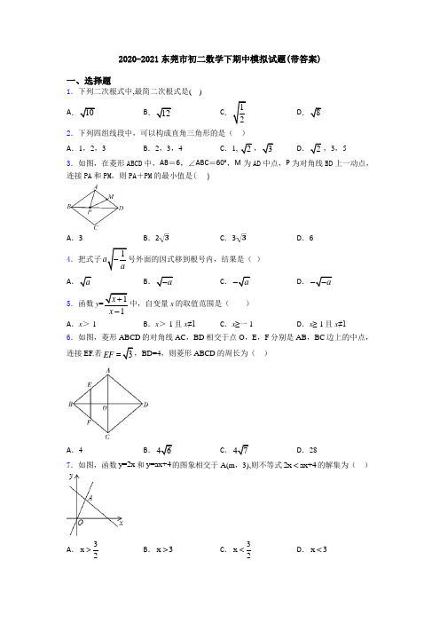 2020-2021东莞市初二数学下期中模拟试题(带答案)