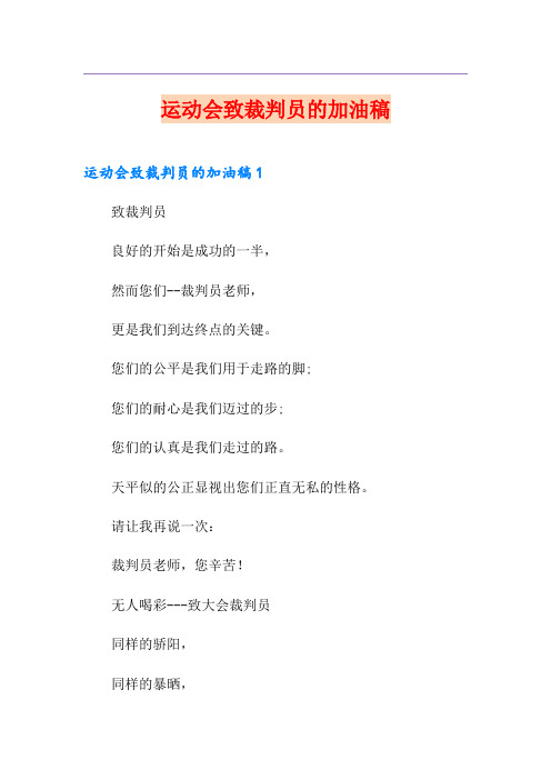 运动会致裁判员的加油稿