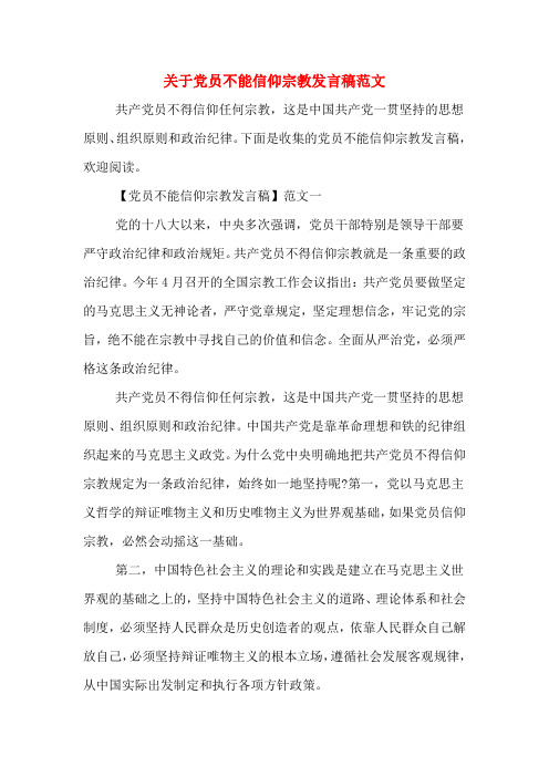 2020年关于党员不能信仰宗教发言稿范文