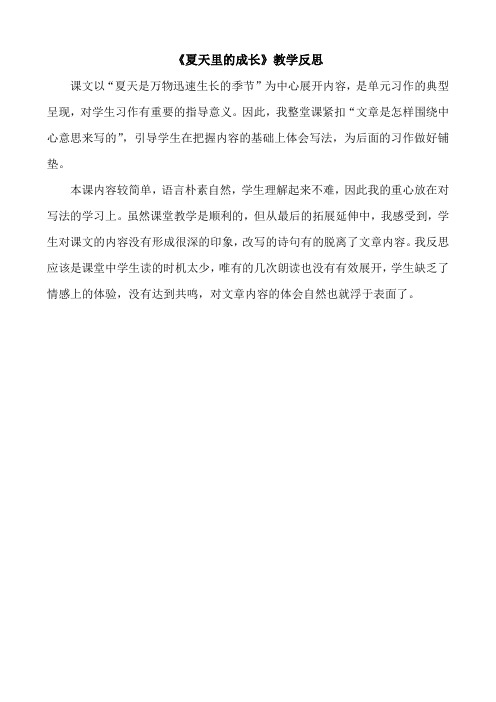 【小学教育】六年级语文上册：夏天里的成长教学反思-公开课配套资料word版-2019人教部编语文