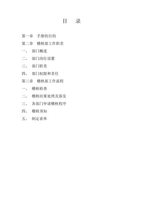 稽核部岗位说明书
