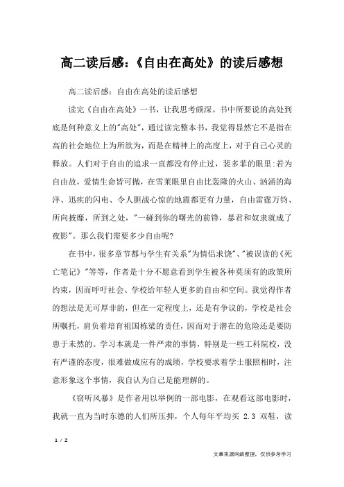 高二读后感：《自由在高处》的读后感想_高中作文
