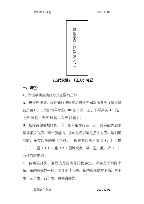 《古代汉语》(王力)笔记(整理版)之欧阳家百创编