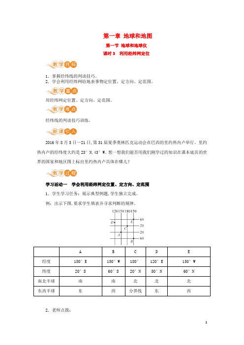 七年级地理上册第一章地球和地图第1节地球和地球仪第3课时利用经纬网定位教案新版新人教版