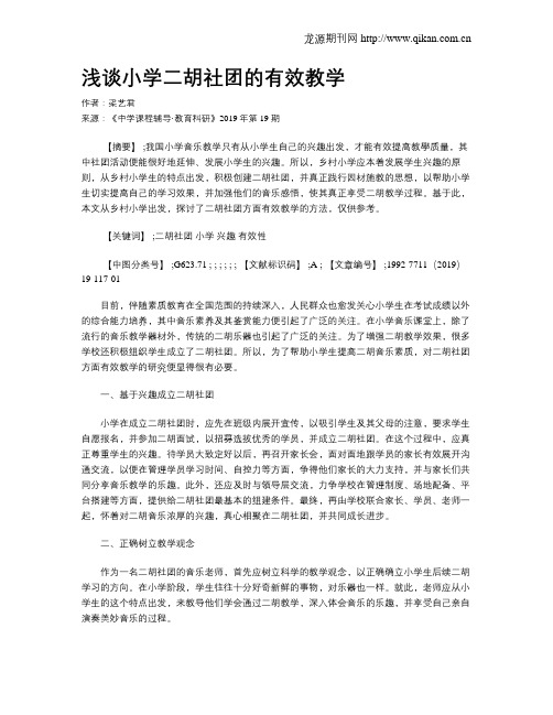 浅谈小学二胡社团的有效教学