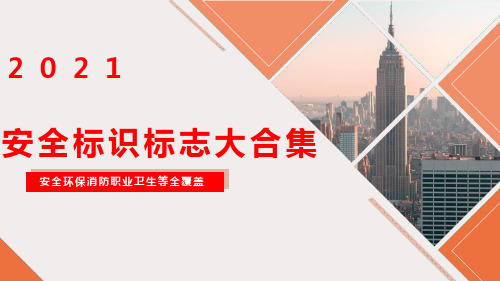 安全环保消防职卫标志大集合(150页)
