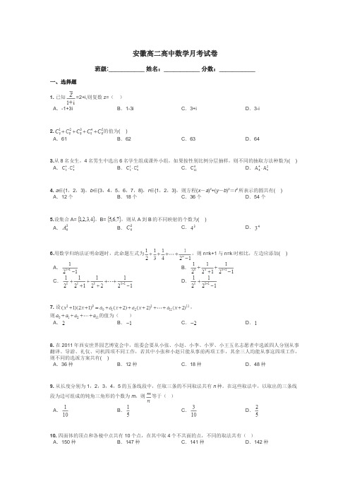 安徽高二高中数学月考试卷带答案解析
