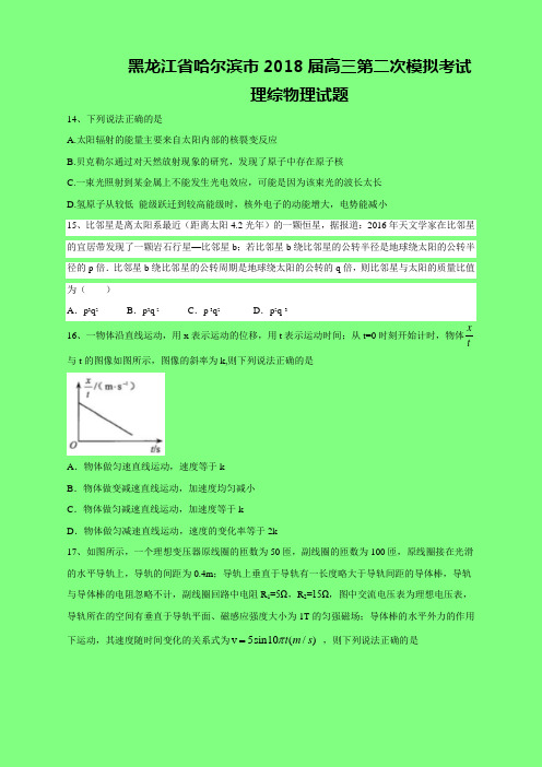 黑龙江省哈尔滨市二模：2018届高三第二次模拟考试理综物理试题(精品)