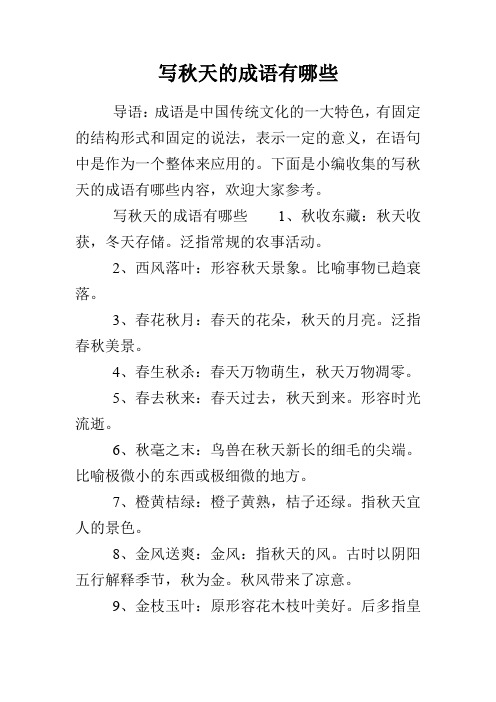 写秋天的成语有哪些
