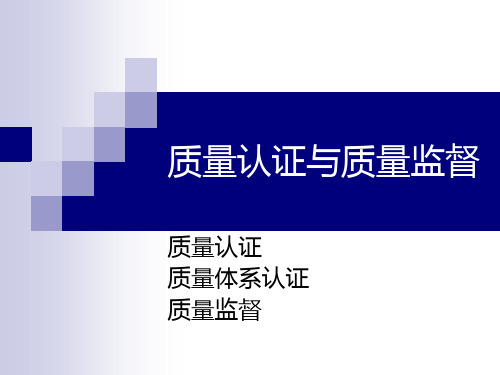 质量认证与质量监