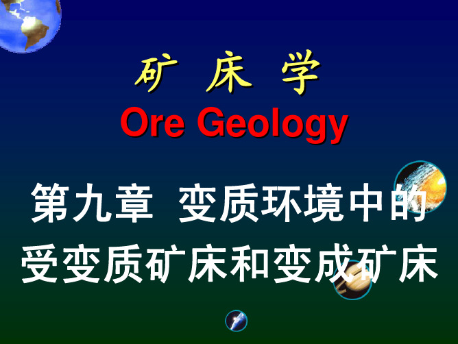 9-第九章 变质环境中的受变质矿床和变成矿床