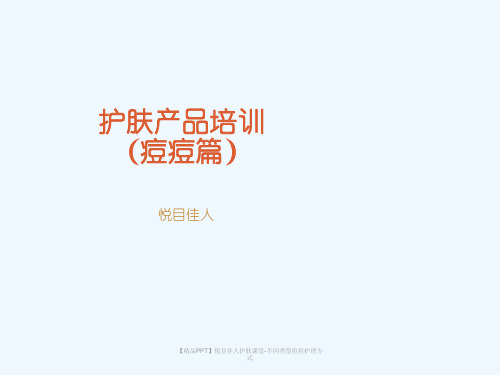 【精品PPT】悦目佳人护肤课堂-不同类型痘痘护理方式