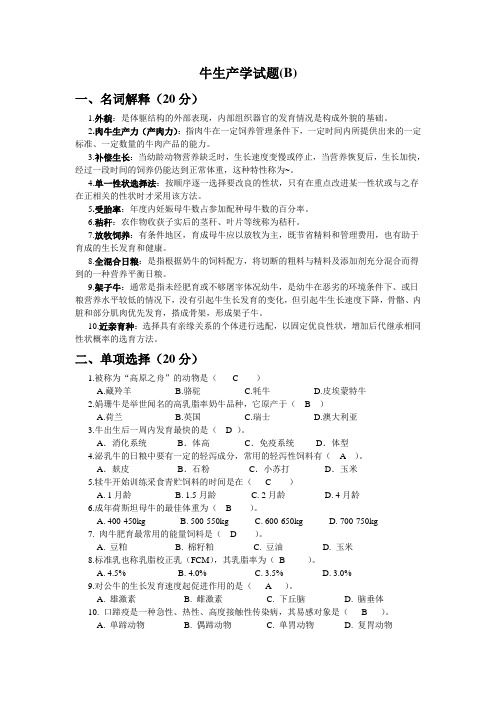 牛生产学试题(1B)