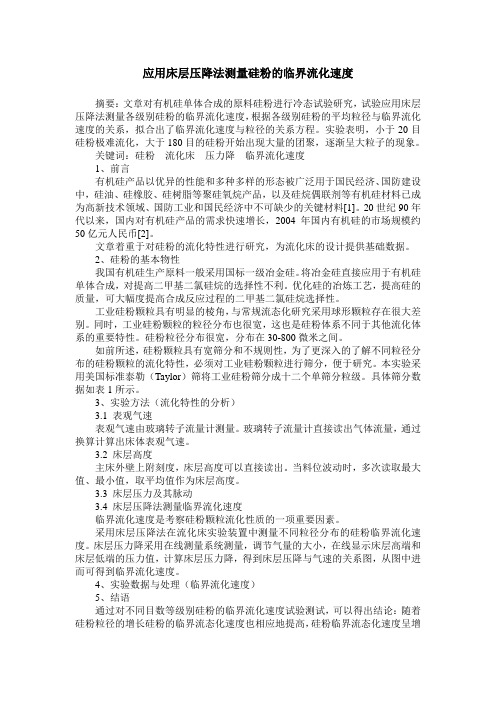 应用床层压降法测量硅粉的临界流化速度