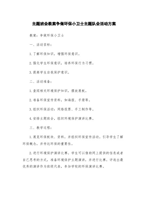 主题班会教案争做环保小卫士主题队会活动方案