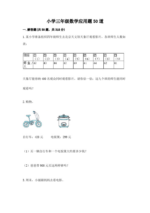 小学三年级数学应用题50道及答案1套