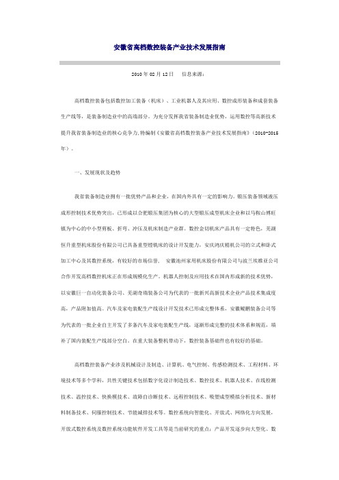《安徽省高档数控装备产业技术发展指南》(2010-2015年)