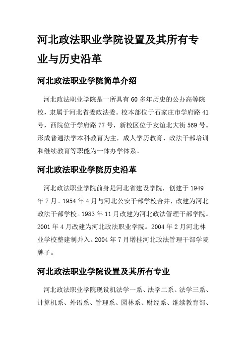 河北政法职业学院设置及其所有专业与历史沿革