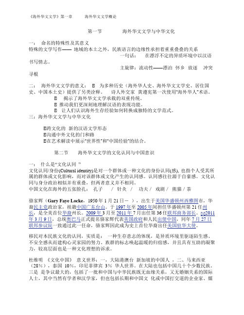 第一章海外华文文学概论