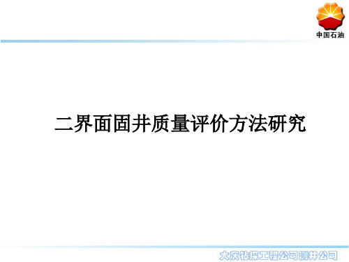 二界面固井质量评价方法研究