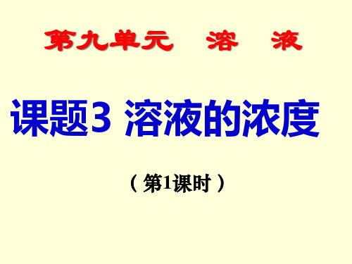 人教版初中化学九年级下册9.3 溶液的浓度 课件 