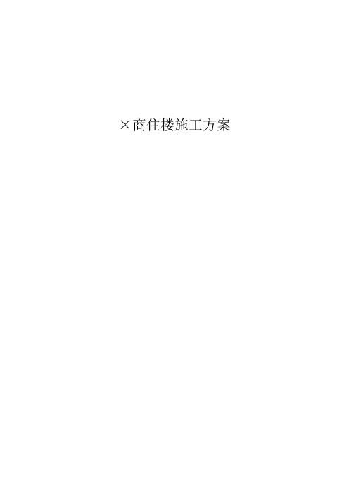 商住楼施工组织设计方案