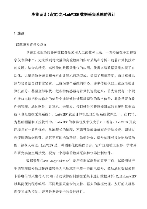 毕业设计(论文)之-labview数据采集系统的设计[管理资料]