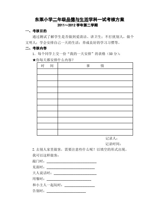东莱小学二年级品德与生活学科一试考核方案2011～2012学年第二学期